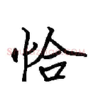 恰