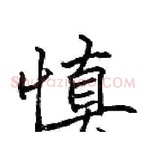 慎