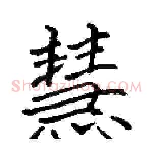 慧