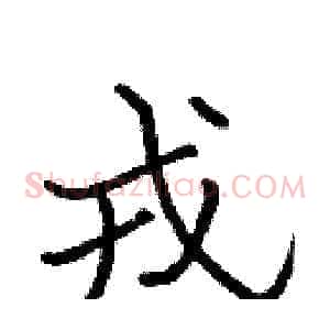 戎