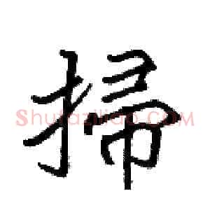 掃