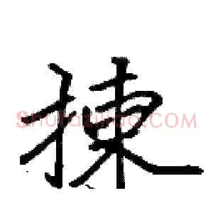 揀