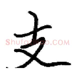 支