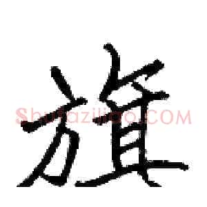 旗