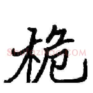 桅