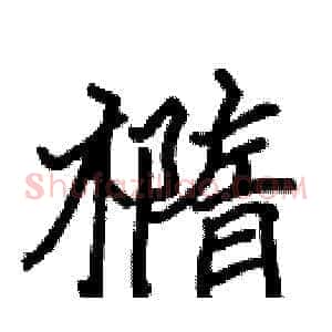 橢