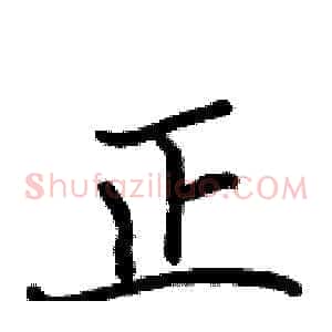 正