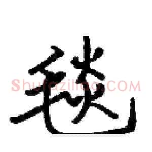 毯