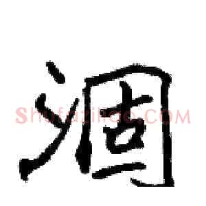 涸
