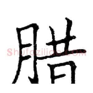 腊