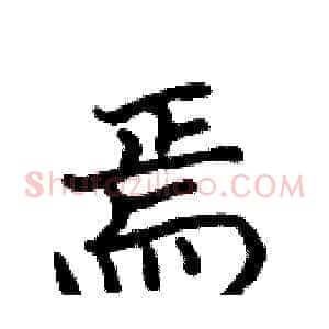 焉