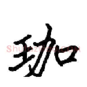 珈
