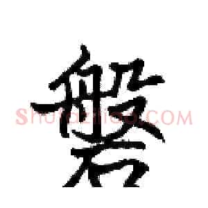 磐