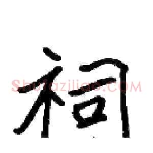 祠