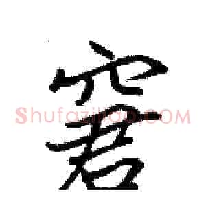 窘
