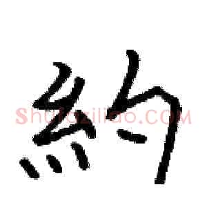 約
