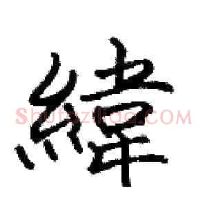 緯