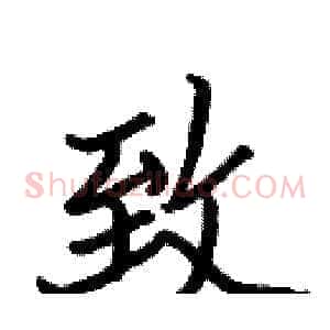致