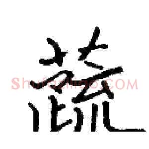 蔬