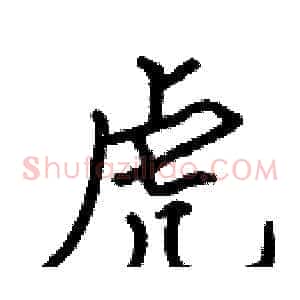 虎