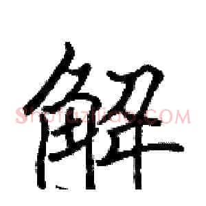 解