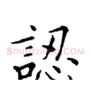 認