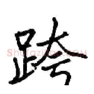跨
