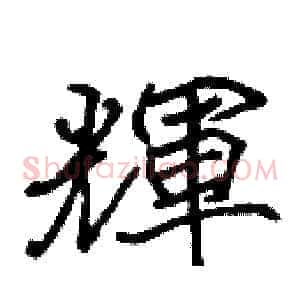 輝
