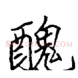 醜