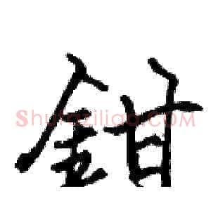 鉗
