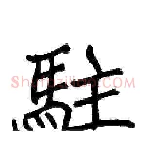 駐
