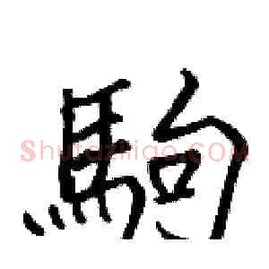 駒