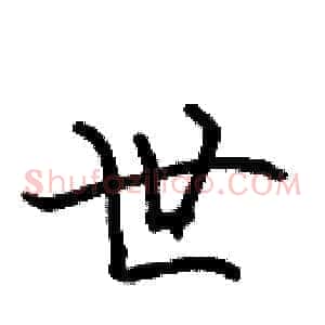世