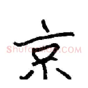 京