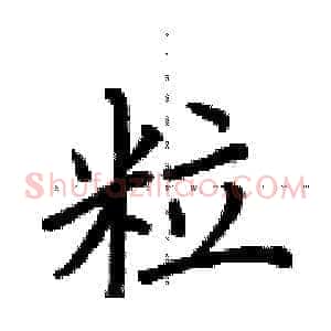 粒
