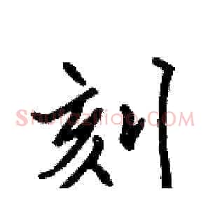 刻