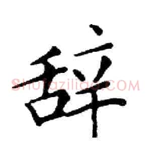 辞
