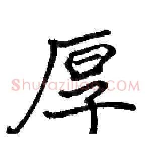 厚