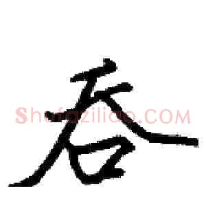 吞