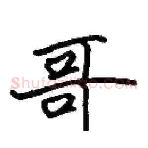 哥