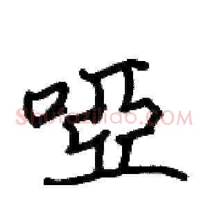 啞