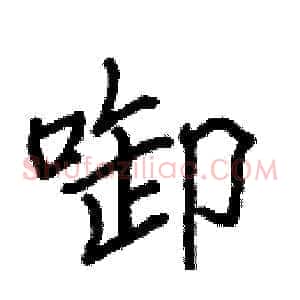 啣