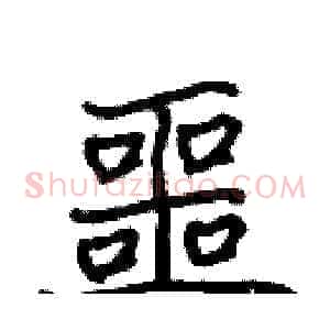 噩