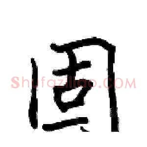 固