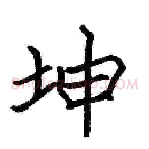 坤