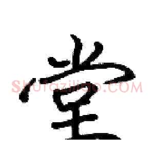 堂