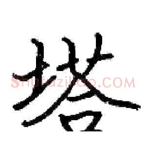 塔