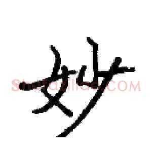 妙
