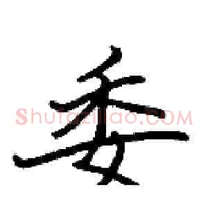 委