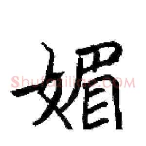 媚